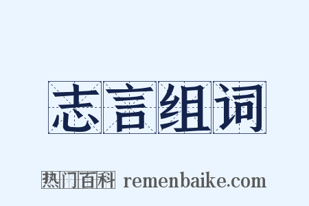 志言组词是什么意思的图片